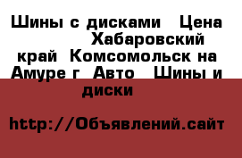 Шины с дисками › Цена ­ 1 500 - Хабаровский край, Комсомольск-на-Амуре г. Авто » Шины и диски   